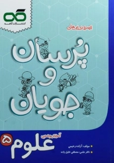 کتاب پرسان و جویان علوم پنجم کاهه
