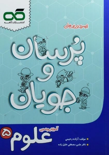کتاب پرسان و جویان علوم پنجم کاهه