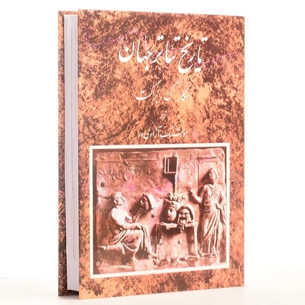 کتاب تاریخ تئاتر جهان - اسکار گ. براکت (جلد اول) - 3