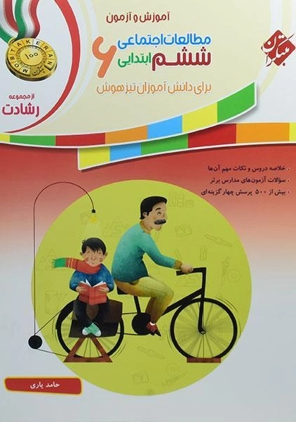 کتاب رشادت مطالعات اجتماعی ششم [6] ابتدایی مبتکران