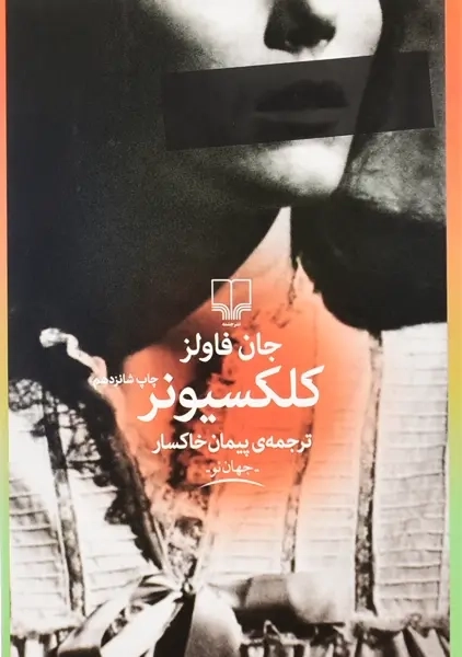 کتاب کلکسیونر | جان فاولز - 1