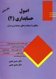 کتاب اصول حسابداری 2 اثر همتی