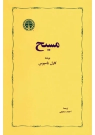 کتاب مسیح اثر کارل یاسپرس