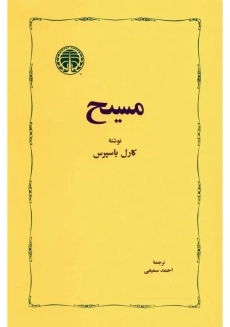 کتاب مسیح اثر کارل یاسپرس