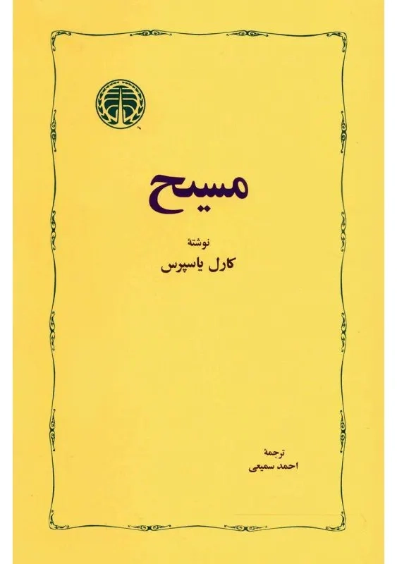 کتاب مسیح اثر کارل یاسپرس