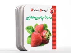 کتاب به به! چه میوه هایی (این چیه؟ اون چیه؟) - 2