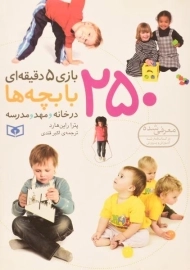 کتاب 250 بازی 5 دقیقه ای با بچه ها در خانه و مهد و مدرسه