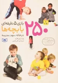 کتاب 250 بازی 5 دقیقه ای با بچه ها در خانه و مهد و مدرسه