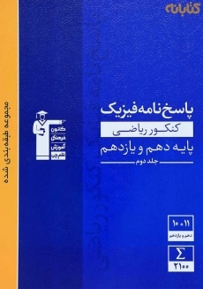 کتاب آبی پاسخ نامه فیزیک پایه کنکور ریاضی قلم چی