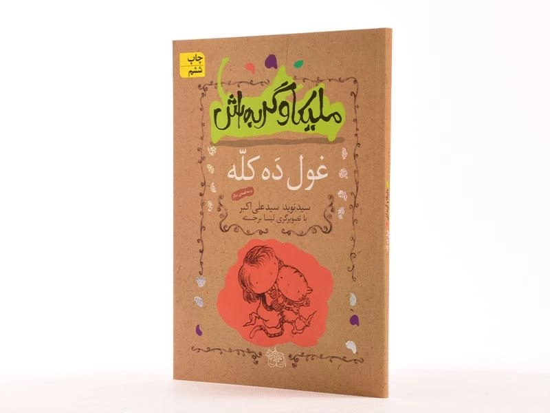 کتاب ملیکا و گربه اش 2 (غول ده کله) - 3