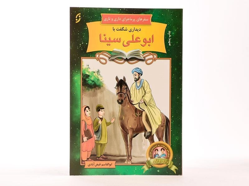 کتاب دیداری شگفت با ابوعلی سینا (سفرهای پرماجرای داری و ناری) - 2