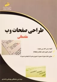 کتاب طراحی صفحات وب مقدماتی | یوسفی رامندی