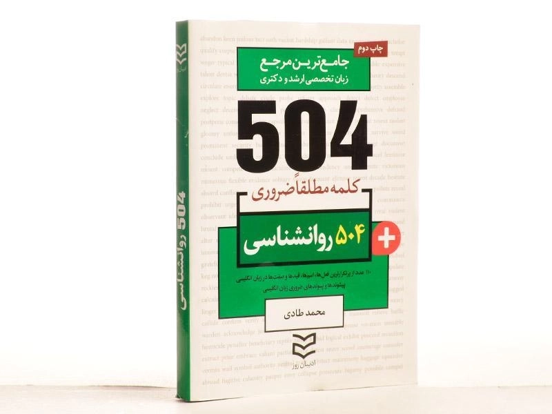 کتاب 504 کلمه مطلقا ضروری روانشناسی - 3