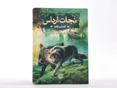 کتاب نجات ارداس 2 (تسخیر شده) - 3