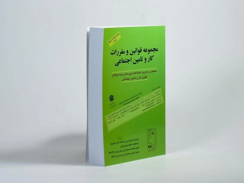 کتاب مجموعه قوانین و مقررات کار و تامین اجتماعی | دوانی - 1