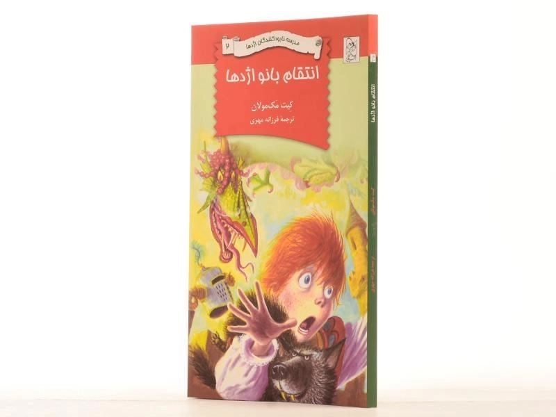 کتاب انتقام بانو اژدها 2 (مدرسه نابود کنندگان اژدها 2) - 2