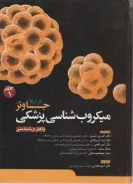 کتاب میکروب شناسی پزشکی جاوتز 2016 (جلد 1)