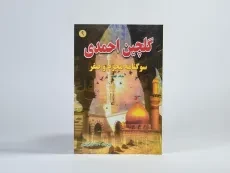 کتاب گلچین احمدی 9 - 3