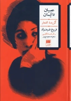 کتاب عصیان تا ایمان | فروغ فرخزاد