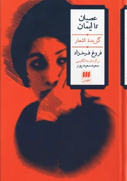 کتاب عصیان تا ایمان | فروغ فرخزاد