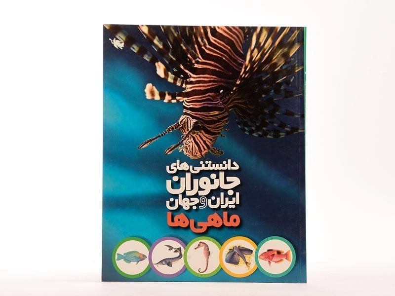 کتاب دانستنی های جانوران ایران و جهان (ماهی ها) - 3