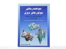 کتاب سوخت رسانی موتورهای دیزل - فرزان - 1