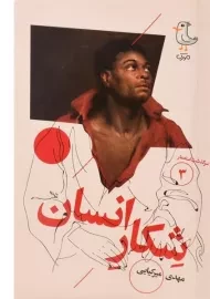 کتاب شکار انسان (سرگذشت استعمار 3)