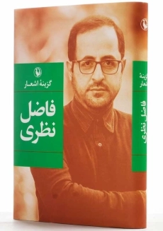 کتاب گزینه اشعار فاضل نظری