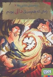 کتاب بچه محل نقاش ها 6