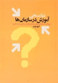 کتاب نیازسنجی آموزش در سازمان ها نوری