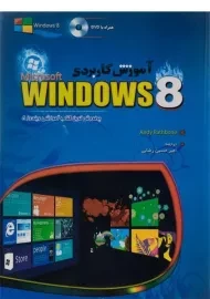 کتاب آموزش کاربردی ویندوز 8 WINDOWS | راسبون
