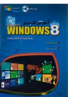 کتاب آموزش کاربردی ویندوز 8 WINDOWS - راسبون
