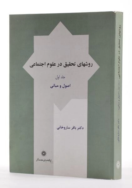 کتاب روشهای تحقیق در علوم اجتماعی (جلد اول) - ساروخانی - 1