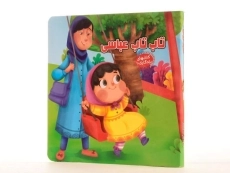 کتاب تاب تاب عباسی (کتابهای یادگاری 10) - 3