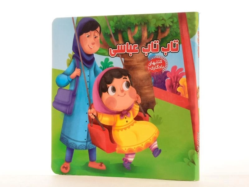 کتاب تاب تاب عباسی (کتابهای یادگاری 10) - 3