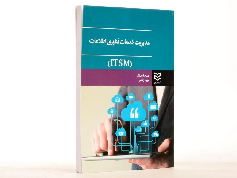 کتاب مدیریت خدمات فناوری اطلاعات - جهانی - 2