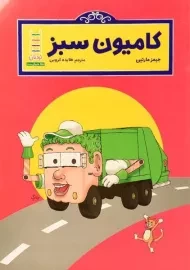 کتاب کامیون سبز | نردبان