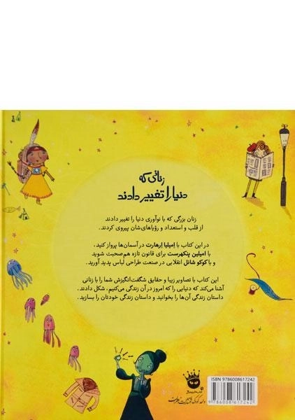 کتاب زنانی که دنیا را تغییر دادند - 1