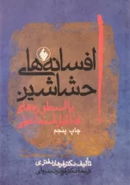 کتاب افسانه های حشاشین | فرهاد دفتری
