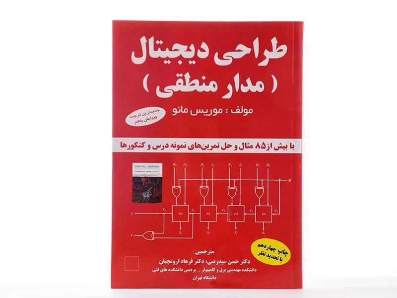 کتاب طراحی دیجیتال - موریس مانو | سیدرضی - 2
