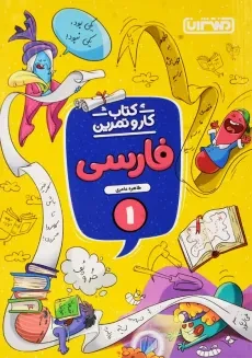 کتاب کار و تمرین فارسی اول دبستان منتشران