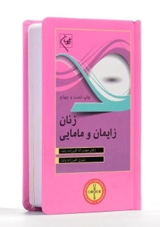 کتاب زنان زایمان و مامایی نشر گلبان - 2