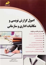 کتاب اصول گزارش نویسی و مکاتبات اداری و سازمانی | ملایی