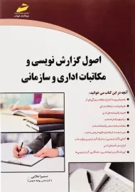 کتاب اصول گزارش نویسی و مکاتبات اداری و سازمانی | ملایی