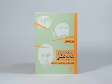 کتاب جامعه شناسی نخبه کشی | علی رضاقلی - 3