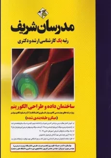 کتاب ارشد ساختمان داده ها و طراحی الگوریتم مدرسان شریف