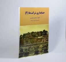 کتاب حسابداری شرکت ها 2 اثر جمشید اسکندری - 3