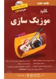 کتاب کلید موزیک سازی | کلید آموزش