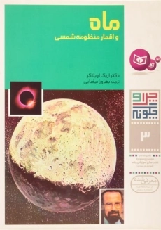 کتاب ماه و اقمار منظومه شمسی (چرا و چگونه 3)