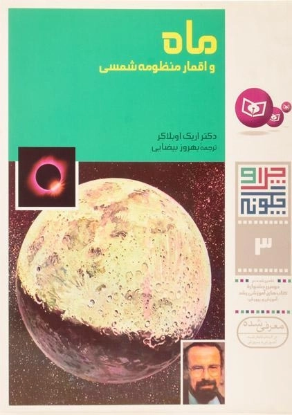 کتاب ماه و اقمار منظومه شمسی (چرا و چگونه 3)